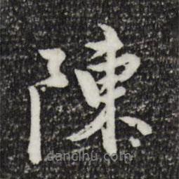 陳書法圖片