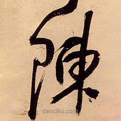 王鐸寫的行書陳