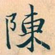 陳書法圖片