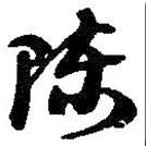 陳書法圖片