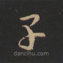 王羲之寫的行書子