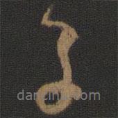 顏真卿寫的行書子