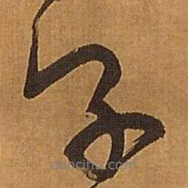 子書法圖片