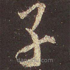 王羲之寫的行書(shū)子