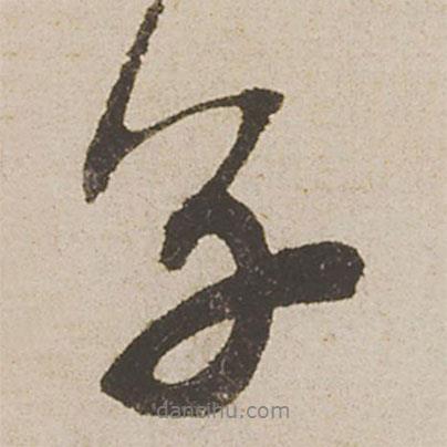 蔡襄寫(xiě)的行書(shū)子