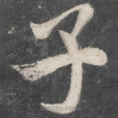 米芾寫(xiě)的行書(shū)子