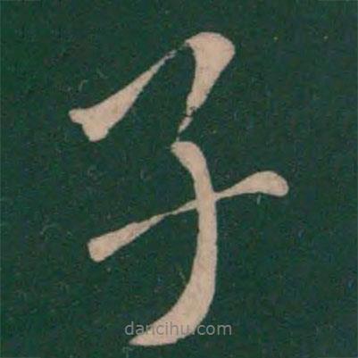 王獻(xiàn)之寫(xiě)的行書(shū)子