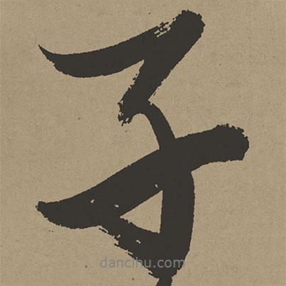 張瑞圖寫的行書子