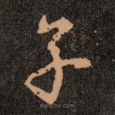 王羲之寫(xiě)的行書(shū)子