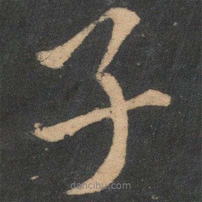 子書法圖片