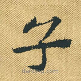胡宗愈寫的行書子