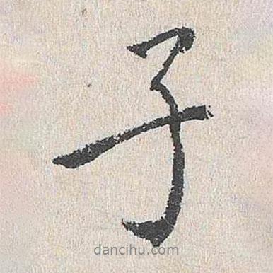 陸釴寫的行書子