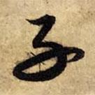 子書(shū)法圖片