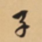 子書(shū)法圖片