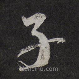 子書(shū)法圖片