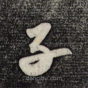子書(shū)法圖片
