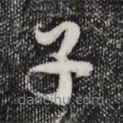 蔣璨寫的行書子