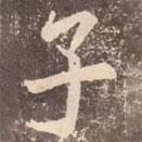 李邕寫的行書子