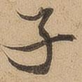 陳鑒寫的行書子