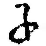 朱耷寫的行書子