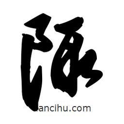陬書法圖片