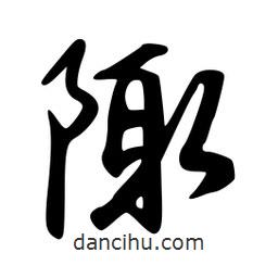 陬書法圖片