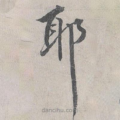 耶書法圖片
