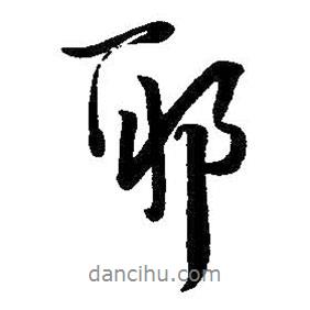 耶書法圖片