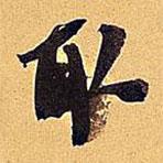 取書法圖片