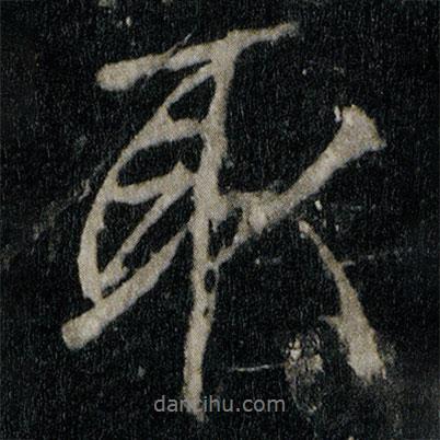李邕寫(xiě)的行書(shū)取