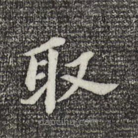 取書法圖片