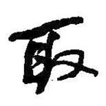 取書法圖片