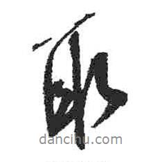 取書法圖片