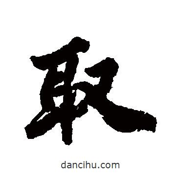 取書法圖片