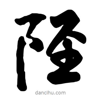 陘書(shū)法圖片