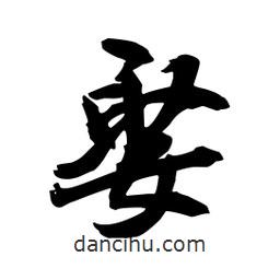 娶書法圖片