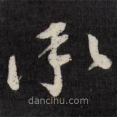 承書法圖片
