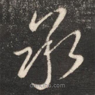 王獻(xiàn)之寫的行書承