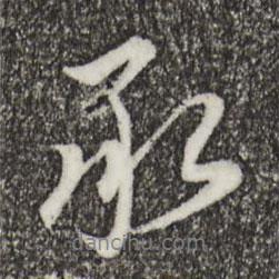 承書法圖片