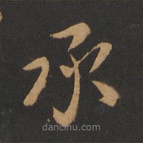 承書法圖片