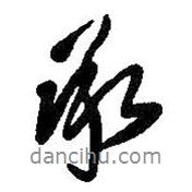 王鐸寫的行書承