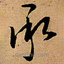 承書法圖片