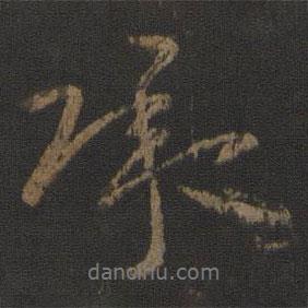 郗鑒寫的行書承