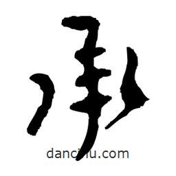 承書(shū)法圖片