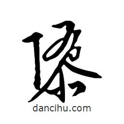 文征明寫的行書隳
