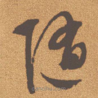 文征明写的行书随