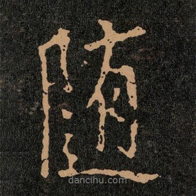 隨書法圖片