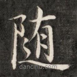 隨書法圖片