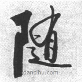 启功写的行书随