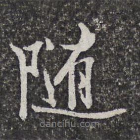 汪懋麟寫的行書隨